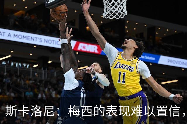 斯卡洛尼：梅西的表现难以置信，我们把他看作是神也把他看作孩子