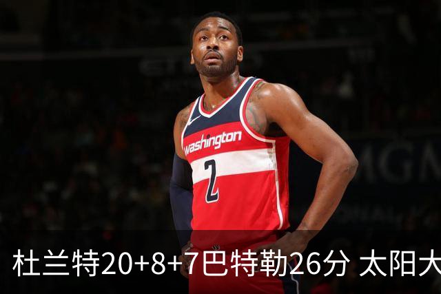 杜兰特20+8+7巴特勒26分 太阳大胜送热火7连败
