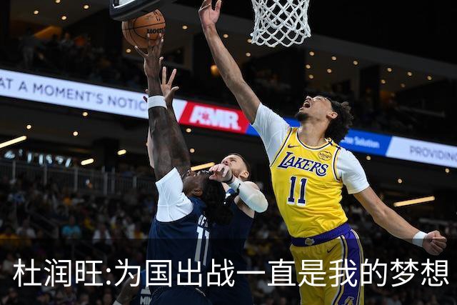 杜润旺:为国出战一直是我的梦想 去进步去成长